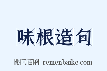 味根造句是什么意思的图片